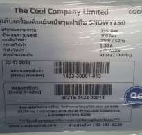 ตู้แช่เครื่องดื่มเป็นวุ้น - ฝาทึบ SNOWY 150 THE COOL