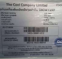 ตู้แช่เครื่องดื่มเป็นวุ้น - ฝาทึบ SNOWY 150 THE COOL